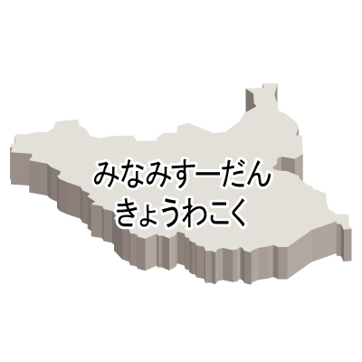 南スーダン共和国無料フリーイラスト｜ひらがな・立体(白)